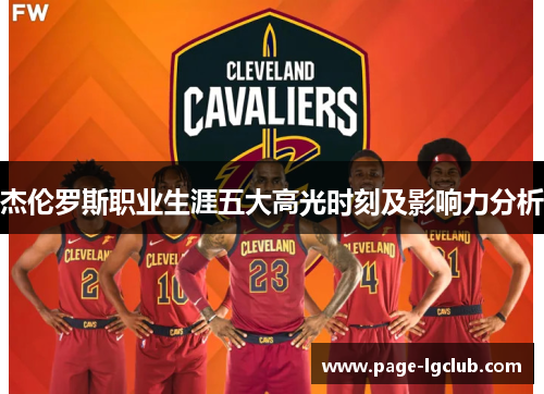 杰伦罗斯职业生涯五大高光时刻及影响力分析