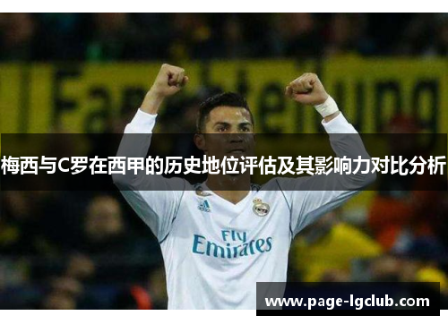 梅西与C罗在西甲的历史地位评估及其影响力对比分析