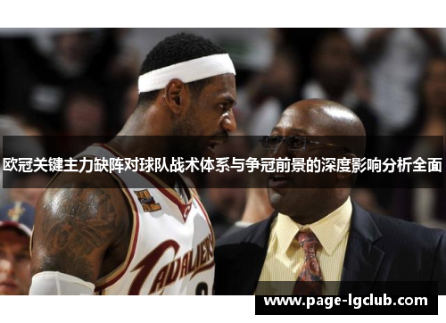 欧冠关键主力缺阵对球队战术体系与争冠前景的深度影响分析全面