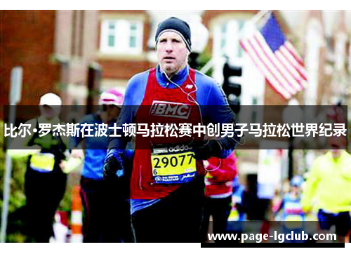 比尔·罗杰斯在波士顿马拉松赛中创男子马拉松世界纪录