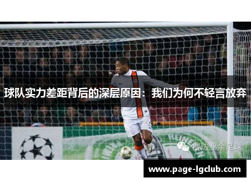 球队实力差距背后的深层原因：我们为何不轻言放弃