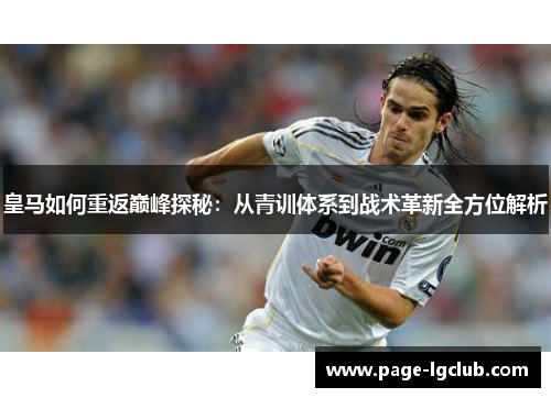 皇马如何重返巅峰探秘：从青训体系到战术革新全方位解析