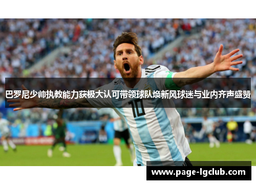 巴罗尼少帅执教能力获极大认可带领球队焕新风球迷与业内齐声盛赞