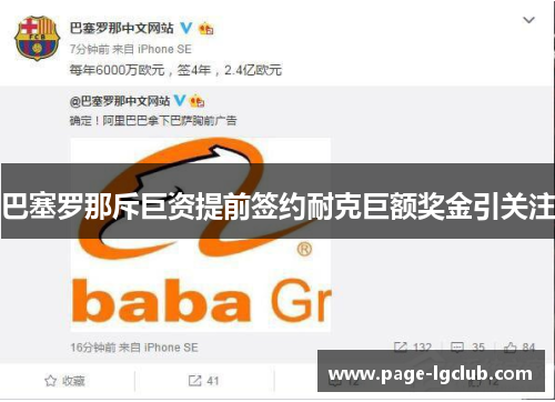 巴塞罗那斥巨资提前签约耐克巨额奖金引关注