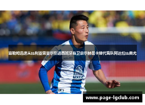 富勒姆迅速从比利亚雷亚尔引进西班牙后卫豪尔赫昆卡替代离队阿达拉比奥尤 富勒姆迅速从比利亚雷亚尔引进西班牙后卫豪尔赫昆卡替代离队阿达拉比奥尤