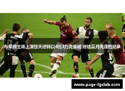 布莱顿主场上演惊天逆转以4比3力克曼城 终结蓝月亮连胜纪录