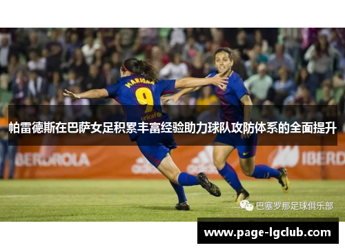 帕雷德斯在巴萨女足积累丰富经验助力球队攻防体系的全面提升