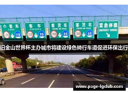 旧金山世界杯主办城市将建设绿色骑行车道促进环保出行