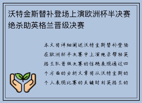 沃特金斯替补登场上演欧洲杯半决赛绝杀助英格兰晋级决赛 沃特金斯替补登场上演欧洲杯半决赛绝杀助英格兰晋级决赛
