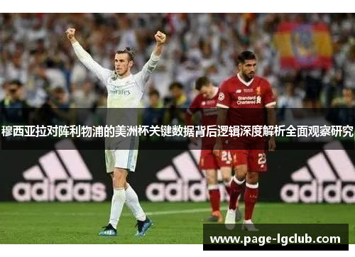 穆西亚拉对阵利物浦的美洲杯关键数据背后逻辑深度解析全面观察研究 穆西亚拉对阵利物浦的美洲杯关键数据背后逻辑深度解析全面观察研究