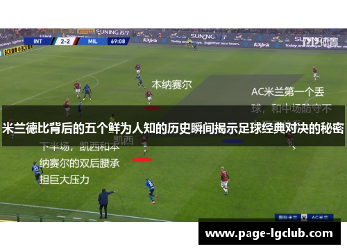 米兰德比背后的五个鲜为人知的历史瞬间揭示足球经典对决的秘密