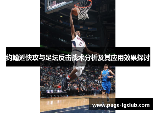 约翰逊快攻与足坛反击战术分析及其应用效果探讨 约翰逊快攻与足坛反击战术分析及其应用效果探讨