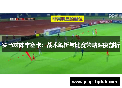 罗马对阵丰塞卡：战术解析与比赛策略深度剖析