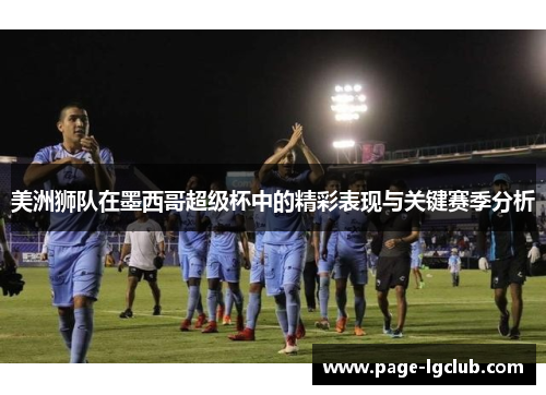 美洲狮队在墨西哥超级杯中的精彩表现与关键赛季分析