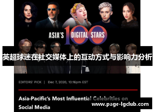 英超球迷在社交媒体上的互动方式与影响力分析