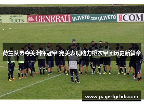 荷兰队勇夺美洲杯冠军 完美表现助力橙衣军团历史新篇章