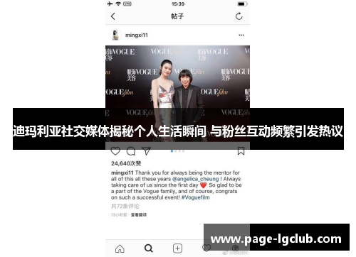 迪玛利亚社交媒体揭秘个人生活瞬间 与粉丝互动频繁引发热议