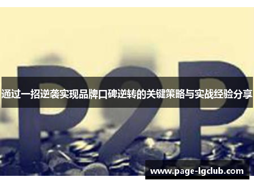 通过一招逆袭实现品牌口碑逆转的关键策略与实战经验分享
