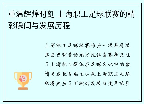 重温辉煌时刻 上海职工足球联赛的精彩瞬间与发展历程