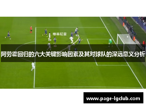 阿劳霍回归的六大关键影响因素及其对球队的深远意义分析