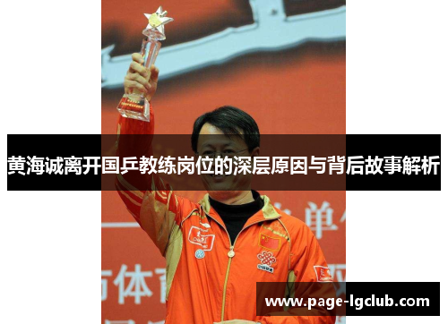 黄海诚离开国乒教练岗位的深层原因与背后故事解析 黄海诚离开国乒教练岗位的深层原因与背后故事解析