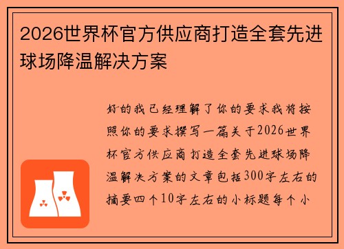 2026世界杯官方供应商打造全套先进球场降温解决方案