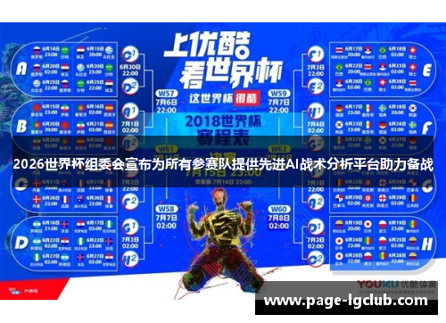 2026世界杯组委会宣布为所有参赛队提供先进AI战术分析平台助力备战 2026世界杯组委会宣布为所有参赛队提供先进AI战术分析平台助力备战