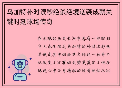 乌加特补时读秒绝杀绝境逆袭成就关键时刻球场传奇