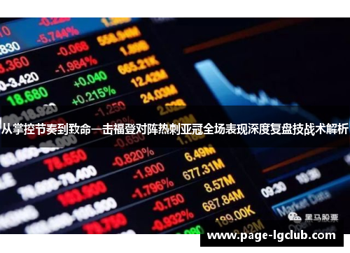 从掌控节奏到致命一击福登对阵热刺亚冠全场表现深度复盘技战术解析