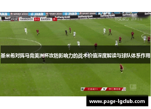 基米希对阵马竞美洲杯攻防影响力的战术价值深度解读与球队体系作用