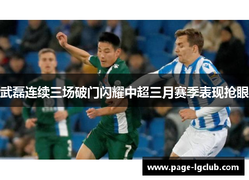 武磊连续三场破门闪耀中超三月赛季表现抢眼