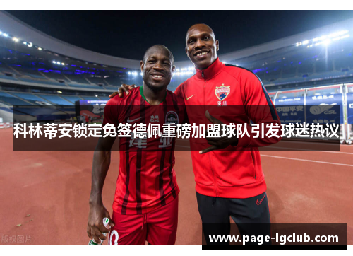 科林蒂安锁定免签德佩重磅加盟球队引发球迷热议