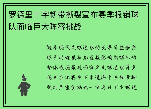 罗德里十字韧带撕裂宣布赛季报销球队面临巨大阵容挑战