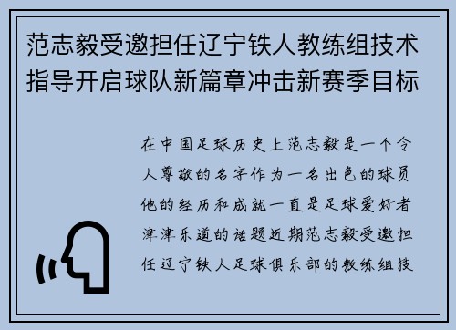 范志毅受邀担任辽宁铁人教练组技术指导开启球队新篇章冲击新赛季目标