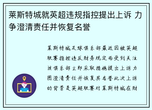 莱斯特城就英超违规指控提出上诉 力争澄清责任并恢复名誉