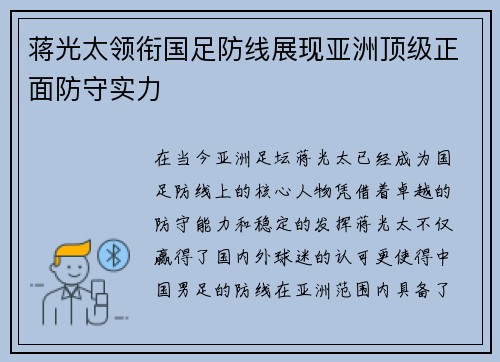 蒋光太领衔国足防线展现亚洲顶级正面防守实力