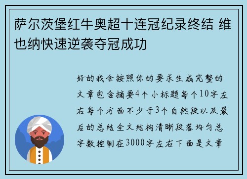 萨尔茨堡红牛奥超十连冠纪录终结 维也纳快速逆袭夺冠成功 萨尔茨堡红牛奥超十连冠纪录终结 维也纳快速逆袭夺冠成功
