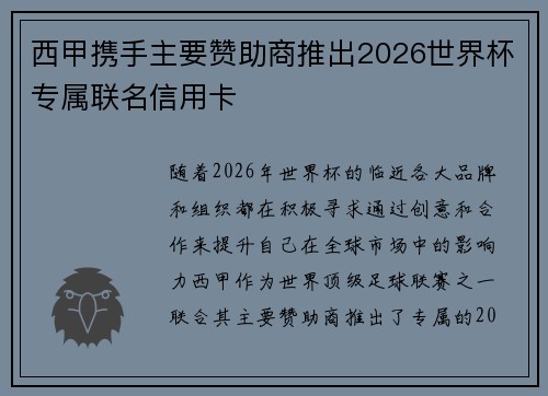 西甲携手主要赞助商推出2026世界杯专属联名信用卡