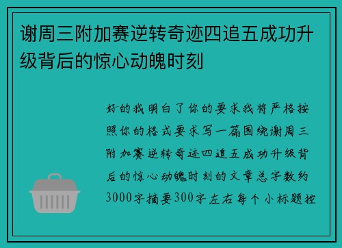 谢周三附加赛逆转奇迹四追五成功升级背后的惊心动魄时刻