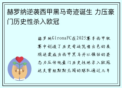 赫罗纳逆袭西甲黑马奇迹诞生 力压豪门历史性杀入欧冠