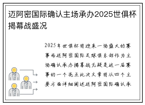迈阿密国际确认主场承办2025世俱杯揭幕战盛况