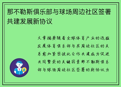 那不勒斯俱乐部与球场周边社区签署共建发展新协议