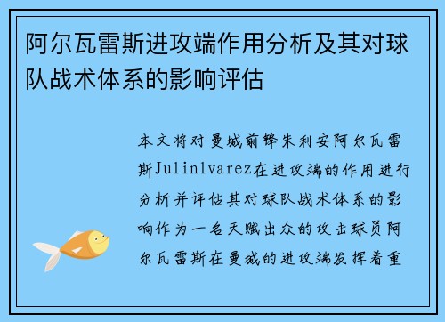阿尔瓦雷斯进攻端作用分析及其对球队战术体系的影响评估