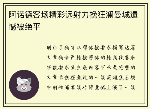 阿诺德客场精彩远射力挽狂澜曼城遗憾被绝平