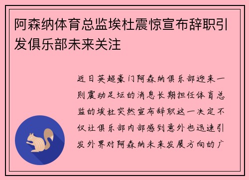 阿森纳体育总监埃杜震惊宣布辞职引发俱乐部未来关注
