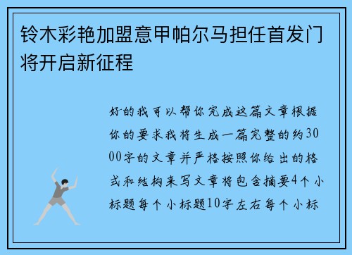 铃木彩艳加盟意甲帕尔马担任首发门将开启新征程