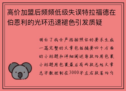 高价加盟后频频低级失误特拉福德在伯恩利的光环迅速褪色引发质疑