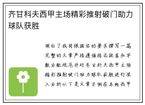 齐甘科夫西甲主场精彩推射破门助力球队获胜