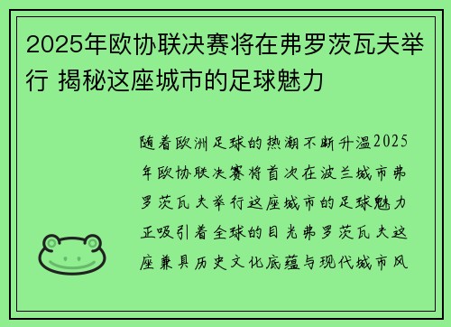 2025年欧协联决赛将在弗罗茨瓦夫举行 揭秘这座城市的足球魅力