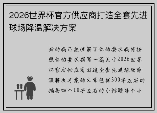 2026世界杯官方供应商打造全套先进球场降温解决方案